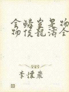 金鳞岂是物池中物侯龙涛全文下载