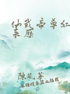 仙武帝尊红颜的来历