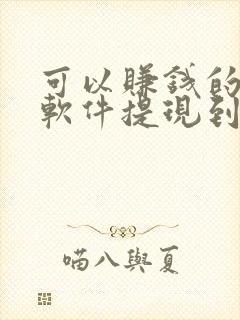 可以赚钱的视频软件提现到微信