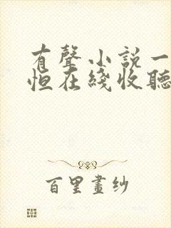 有声小说一念永恒在线收听免费