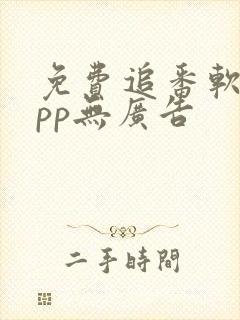 免费追番软件app无广告