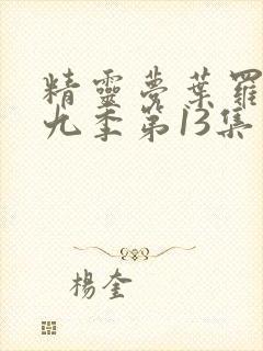 精灵梦叶罗丽第九季第13集