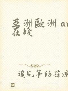 亚洲欧洲 av在线