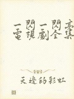 一闪一闪亮星星电视剧全集免费播放