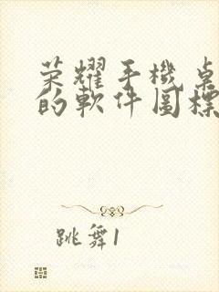 荣耀手机桌面上的软件图标不见了怎么办