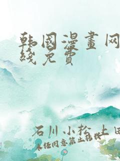 韩国漫画网站在线免费