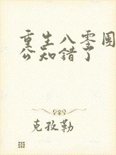 重生八零团长老公知错了