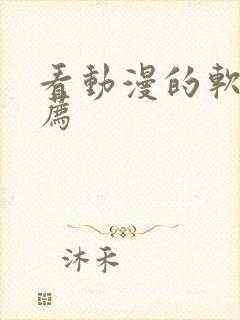 看动漫的软件推荐