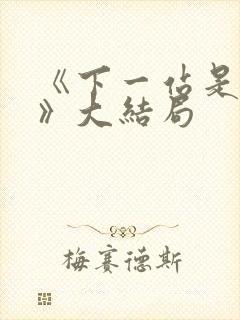 《下一站是幸福》大结局