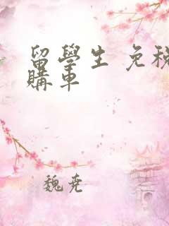 留学生 免税 购车