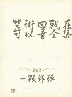 咒术回战在哪里可以看全集