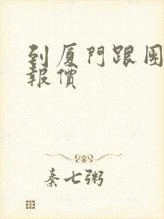 到厦门跟团旅游报价