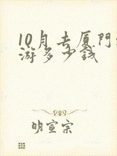 10月去厦门旅游多少钱