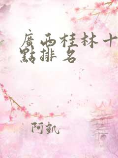 广西桂林十大景点排名