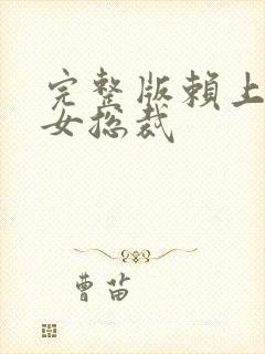 完整版赖上漂亮女总裁