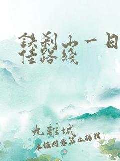 铁刹山一日游最佳路线