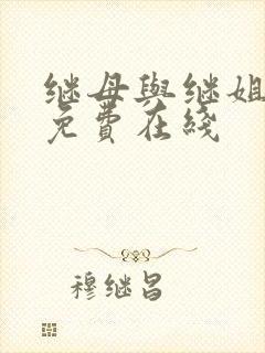 继母与继姐韩漫免费在线