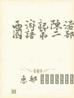 西游记陈浩民版国语第二部