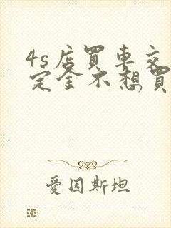 4s店买车交了定金不想买了如何退