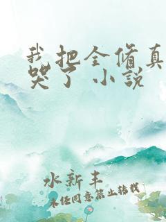 我把全修真界卷哭了 小说