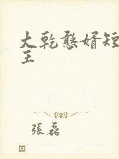 大乾憨婿短剧女主