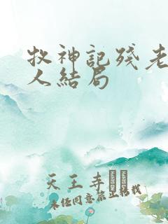 牧神记残老村老人结局