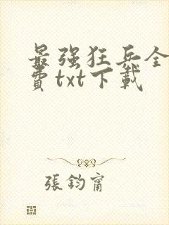 最强狂兵全文免费txt下载