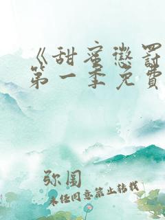 《甜蜜惩罚2》第一季免费观看