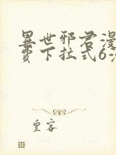 异世邪君漫画免费下拉式6漫画