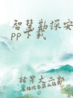 智慧勘探安卓app下载