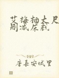 艾梅柏大尺度无删减床戏