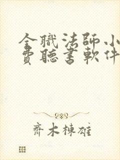 全职法师小说免费听书软件