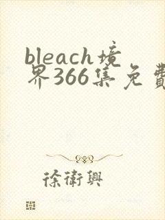 bleach境界366集免费观看