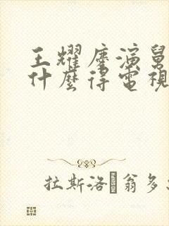 王耀庆演舅舅是什么得电视剧