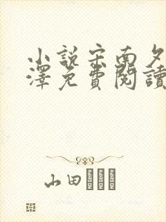 小说宋南夕周京泽免费阅读