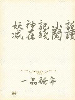 妖神记小说无删减在线阅读