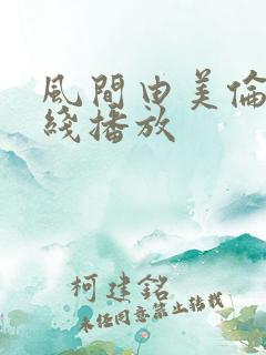 风间由美伦理在线播放