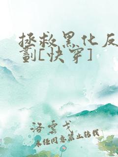 拯救黑化反派计划[快穿]