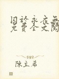 囚于永夜无删减免费全文阅读