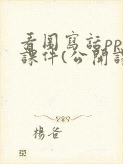 看图写话ppt课件(公开课)