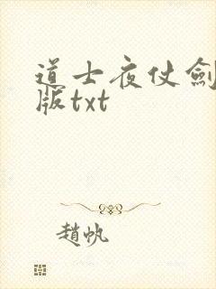 道士夜仗剑精校版txt