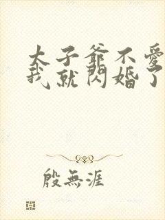 太子爷不爱我那我就闪婚了苏软晏听南