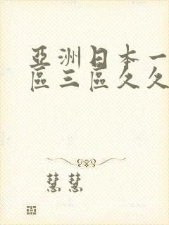 亚洲日本一区二区三区久久影院