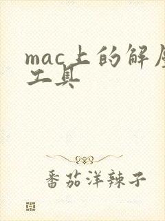 mac上的解压工具