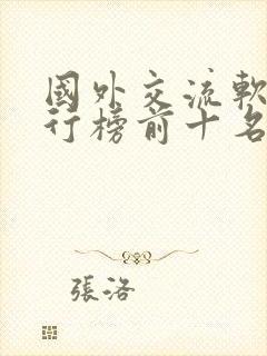 国外交流软件排行榜前十名