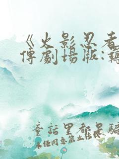 《火影忍者疾风传剧场版:羁绊》电影