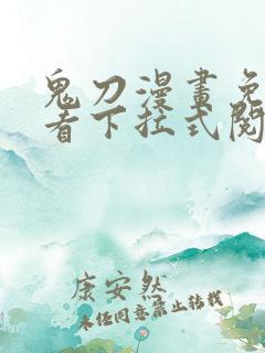 鬼刀漫画免费观看下拉式阅读