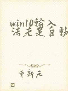 win10输入法老是自动切换中文