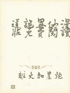 道诡异仙漫画正版免费阅读