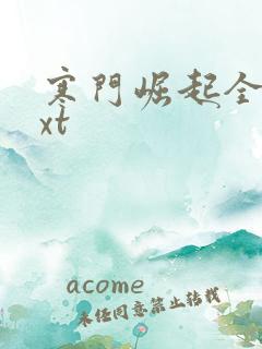 寒门崛起全本txt